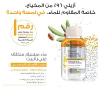 ماء ميسيلار لإزالة المكياج بزيت الارغان من غارنييه...