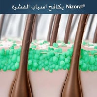 شامبو نيزورال لعلاج قشرة الشعر والتهاب الجلد الدهن...