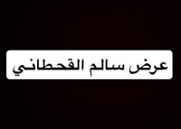 عرض سالم القحطاني