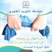 منشفة تبريد