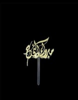 تغريسة اكريلك مبروك النجاح