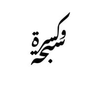 كسرة و سبحة