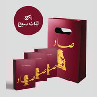 بكج 2 سبحة + 1 سبحة مجانًا