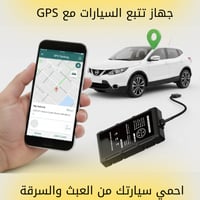 جهاز تتبع سيارات GPS مع تطبيق – يعمل في السعودية