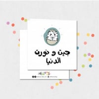 كرت مولود ( جيت ونورت الدنيا )