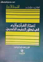 إعجاز القرآن وأثره في تطور النقد الأدبي