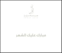 مبارك عليك الشهر