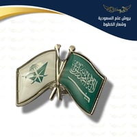 بروش علم السعودية وشعار الخطوط - فضي