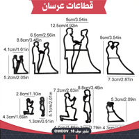 قطاعات عرسان بأحجام مختلفة 8 قطع ، المقاسات موضحة...