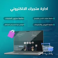 ادارة متجرك الالكتروني