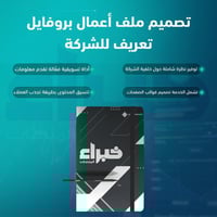 تصميم ملف أعمال بروفايل الشركة