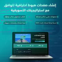 إنشاء صفحات هبوط احترافية تتوافق مع استراتيجيتك ال...