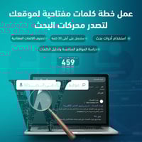 عمل خطة كلمات مفتاحية لموقعك لتصدر محركات البحث