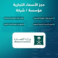 حجز الأسماء التجارية مؤسسة / شركة