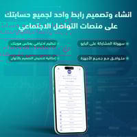 انشاء وتصميم رابط واحد لجميع حسابتك على منصات التو...