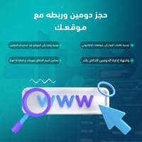 حجز دومين وربطه مع موقعك