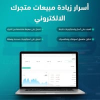 أسرار زيادة مبيعات متجرك الالكتروني