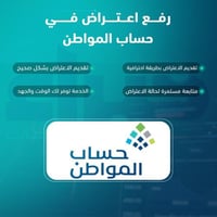 رفع اعتراض في حساب المواطن