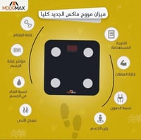 ميزان رقمي الذكي لقياس الوزن والدهون من موج ماكس