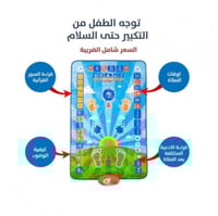 سجاده الأطفال الإلكترونية لتعليم الصلاه والوضوء