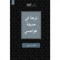 نزهة في حديقة هواجسي