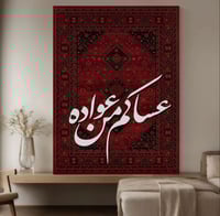 لوحة عساكم من عواده