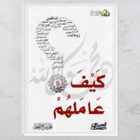 كيف عاملهم؟