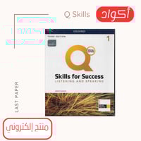 أكواد Q Skills For Success level 1 Listening Speak...