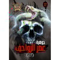 جوهرة عصر الزواحف - 37