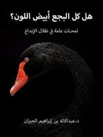 كتاب هل كل البجع أبيض اللون ؟