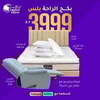 بكج الراحة بلس الفاخر الشامل لاهم منتجات النوم وال...