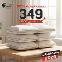 بكج العام الجديد 2026 مخدات فندقية مايكرو فايبر مت...