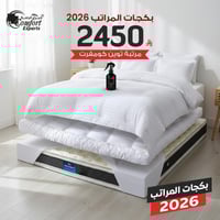 بكج العام الجديد 2026 توين كومفورت أفضل قيمة لأفضل...