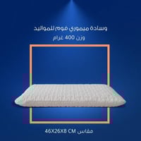 وسادة ميموري فوم للمواليد وزن 400 غرام مقاس 46*26*...