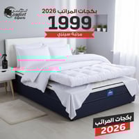 بكج العام الجديد 2026 مع مرتبة سنزي أفضل قيمة لأفض...