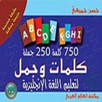 كلمات وجمل لتعليم اللغة الانجليزية