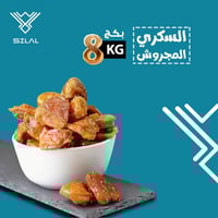 سكري مجروش فاخر 8 كيلو + طحينة هدية