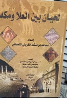 لحيان بين العلا ومكة