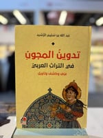 تدوين المجون في التراث العربي