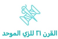 القرن 21 للزي الموحد