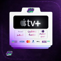 اشتراك APPLE TV ٣٥ يوم مشترك