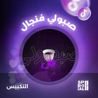 اليرت صبولي فنجال عال العال