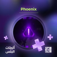اليرت Phoenix