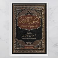 أصول الفقه الذي لا يسع الفقيه جهله