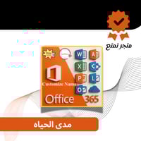 أوفيس 365 مدى الحياه