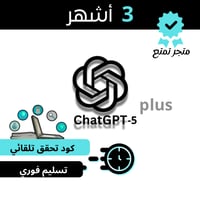 اشتراك شات جي بي تي بلس. ( 3 اشهر ) ChatGPT plus