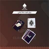 ورق بلوت لمة كحلي