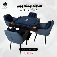 طاولة بلوت مع كراسي