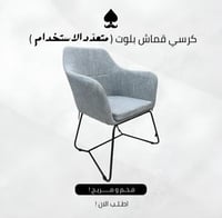 كرسي بلوت قماش | كرسي قماش VIP متعدد الاستخدام