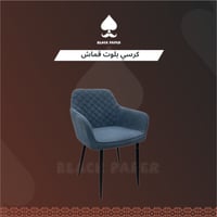 كرسي بلوت قماش | كرسي قماش متعدد الاستخدام